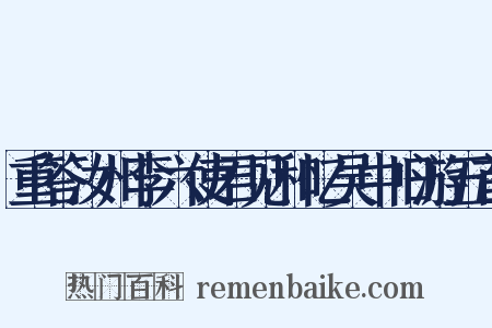 重答汝州李六使君见和忆吴中旧游五首是什么意思的图片